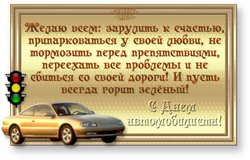 Поздравление для мужа с юбилеем водитель Поздравление для мужа с юбилеем водитель
