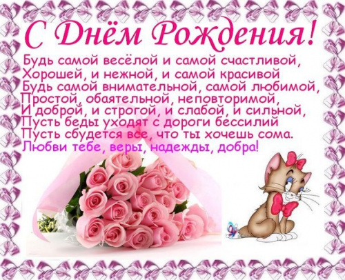 С днём рождения дочки от тёти С днём рождения дочки от тёти