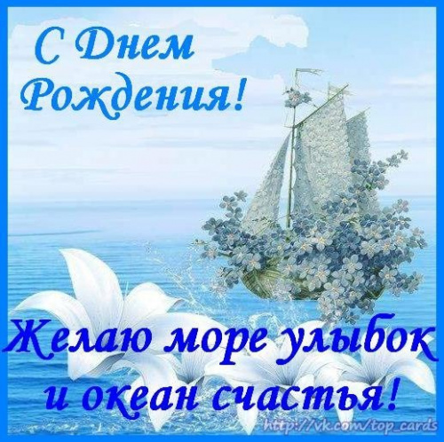 Поздравления с днем рождения улыбок море Поздравления с днем рождения улыбок море