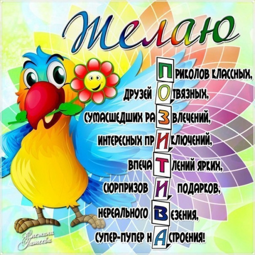 Позитивное поздравление подруге Позитивное поздравление подруге